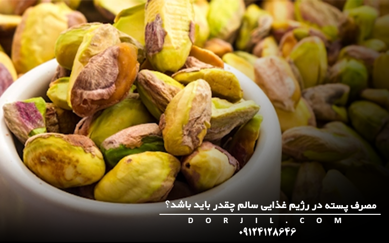 مصرف پسته در رژیم غذایی سالم چقدر باید باشد؟
