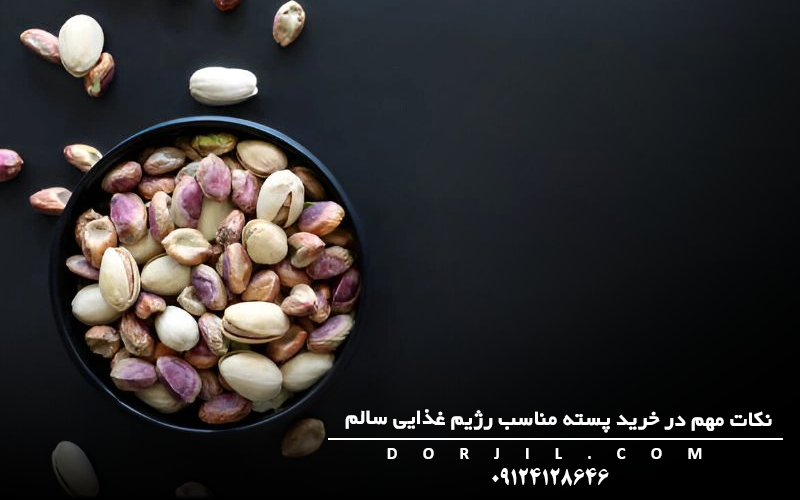 نکات مهم در خرید پسته مناسب رژیم غذایی سالم