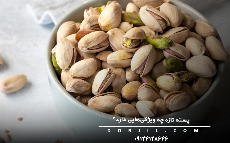 پسته تازه چه ویژگی‌هایی دارد؟