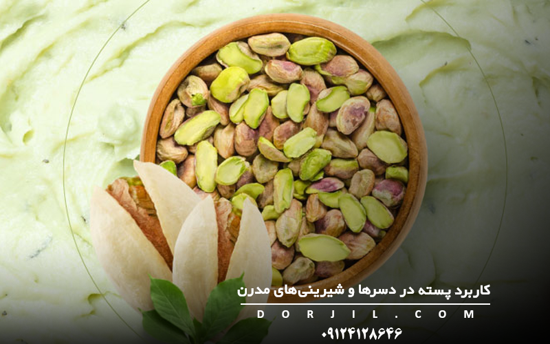 کاربرد پسته در دسرها و شیرینی‌های مدرن