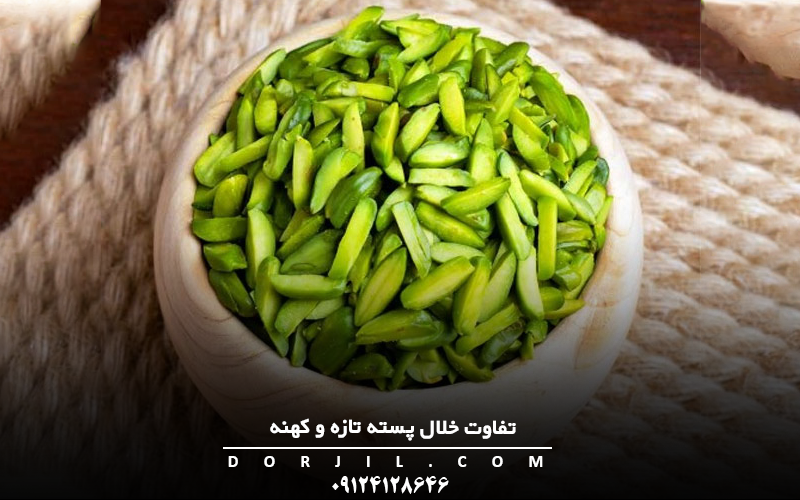 تفاوت خلال پسته تازه و کهنه