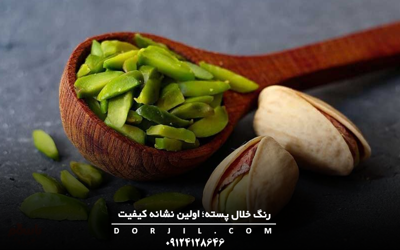 رنگ خلال پسته اولین نشانه کیفیت