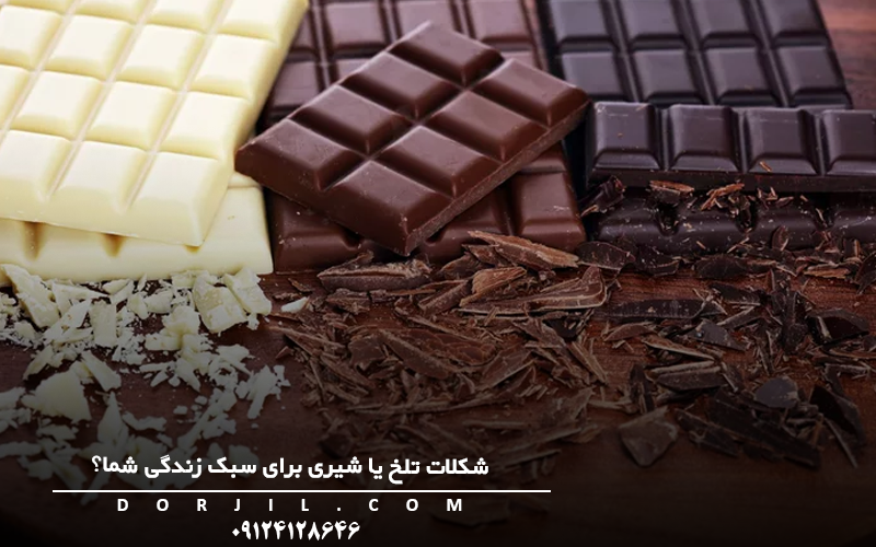 شکلات تلخ یا شیری برای سبک زندگی شما؟