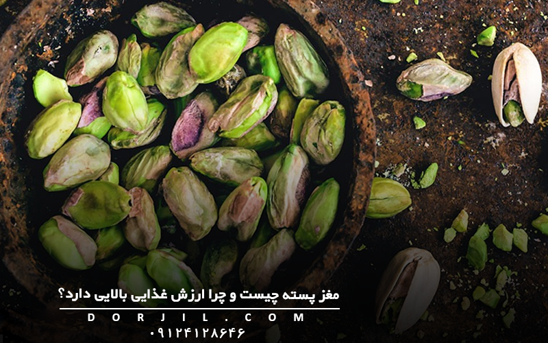  مغز پسته چیست و چرا ارزش غذایی بالایی دارد؟